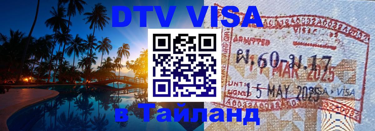 Visa в Таиланд Старый Оскол 