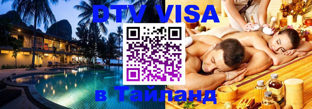 Visa ДТВ Тайланд помощь 